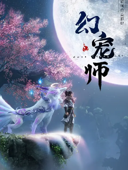 [国产剧]《幻宠师》[2024年][动画 / 奇幻][夸克网盘]