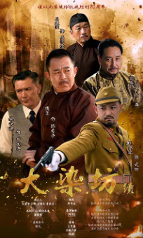 [国产剧]《大染坊》[共2季][2003-2016年][战争][夸克网盘]