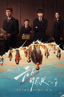 [国产剧]《无尽的尽头》[2025年][犯罪][夸克网盘]