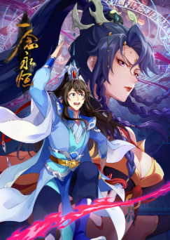 [国产剧]《一念永恒》[共3季][2020-2024年][喜剧/动作/动画][夸克网盘]