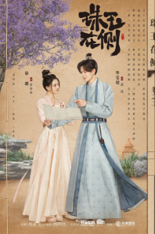 [国产剧]《珠玉在侧》[2024年][爱情/古装][夸克网盘]