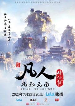 [国产剧]《凡人修仙传》[大合集][电视剧+电子书+有声小说][2020-2025年][动画/奇幻/武侠][夸克网盘]