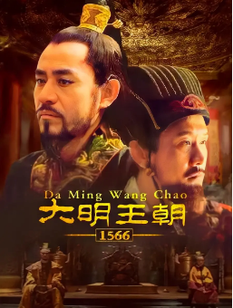 [国产剧]《大明王朝1566》[2007年][历史/古装][夸克网盘]