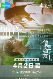 [国产剧]《值得爱》[2025年][爱情][夸克网盘][迅雷网盘]
