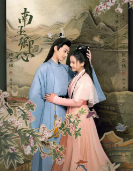 [国产剧]《南玉卿心》[2024年][爱情/古装][夸克网盘]