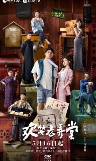 [国产剧]《欢笑老弄堂》[2024年][夸克网盘]