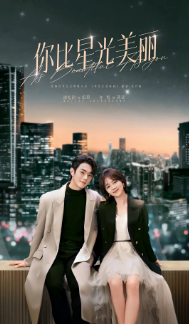 [国产剧]《你比星光美丽》[2024年][爱情][夸克网盘]