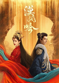 [国产剧]《漠风吟》[2024年][爱情/古装][夸克网盘]