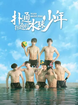 [国产剧]《扑通扑通的水球少年》[2024年][夸克网盘]