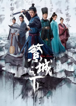 [国产剧]《繁城之下》[2023年][悬疑/犯罪/古装][夸克网盘]