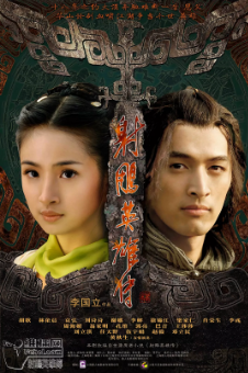 [国产剧]《射雕英雄传》[胡歌版][2008年][武侠/古装][夸克网盘]