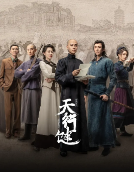[国产剧]《天行健》[2024年][夸克网盘]