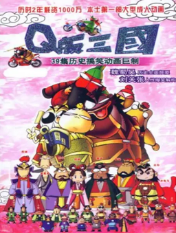 [国产剧]《Q版三国》[2003年][动画][夸克网盘]