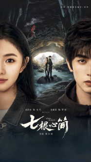 [国产剧]《七根心简》[2025年][奇幻/冒险][夸克网盘]
