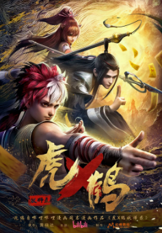 [国产剧]《虎鹤妖师录》[2024年][动画][夸克网盘]