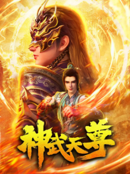 [国产剧]《神武天尊》[2024年][动作/动画][夸克网盘]