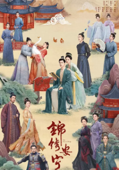 [国产剧]《锦绣安宁》[2024年][爱情/古装][夸克网盘]