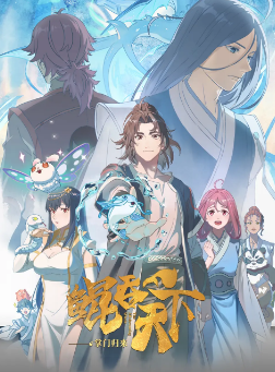 [国产剧]《鲲吞天下之等门归来》[2025年][动作/动画][夸克网盘]
