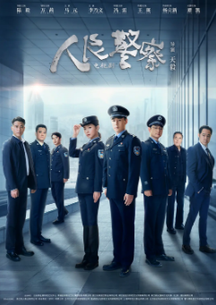 [国产剧]《人民警察》[2024年][夸克网盘]