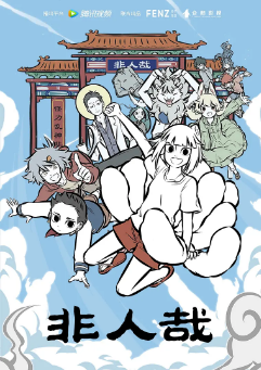 [国产剧]《非人哉》[共2部][2018-2022年][喜剧/动画][夸克网盘]