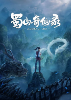 [国产剧]《蜀山奇仙录》[共2部][2021-2024年][动作/动画][夸克网盘]