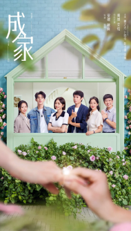 [国产剧]《成家》[2025年][家庭][夸克网盘]