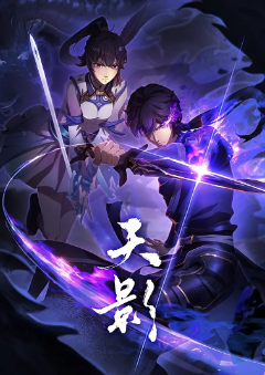 [国产剧]《天影》[2024年][动作/动画][夸克网盘]