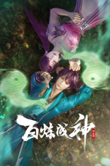 [国产剧]《百炼成神》[共2部][2022-2023年][动作 / 动画][夸克网盘]