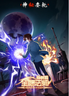 [国产剧]《全职法师特别篇神秘委托》[2024年][动作 / 动画][夸克网盘]