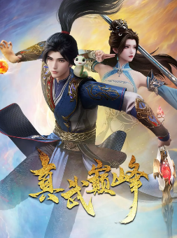 [国产剧]《真武巅峰》[共4部][2021-2024年][动作 / 动画][夸克网盘]