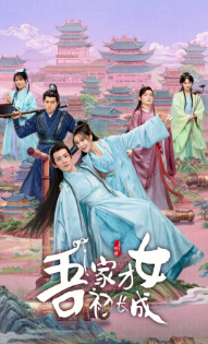 [国产剧]《吾家才女初长成》[2024年][古装][夸克网盘]