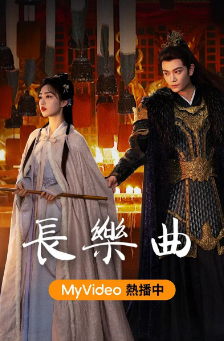 [国产剧]《长乐曲》[2024年][古装][夸克网盘]