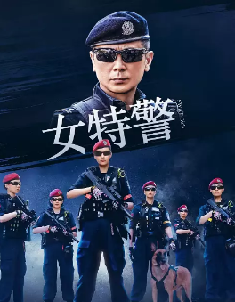 [国产剧]《女特警》[2024年][夸克网盘]