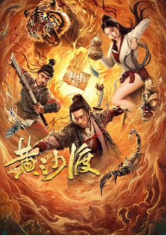 《黄沙渡刀客漠途》[2025年][动作/古装][夸克网盘]