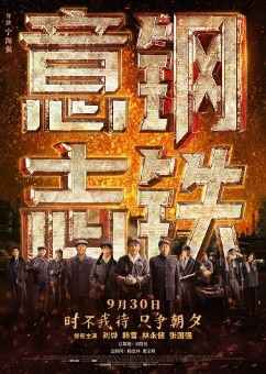 《钢铁意志》[2022年][历史][夸克网盘]