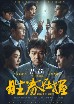 《胜券在握》[2024年][夸克网盘]