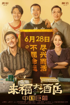 《来福大酒店》[2024年][喜剧/爱情][夸克网盘]