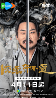 [国产剧]《侠客行不通》[2025年][喜剧/武侠][夸克网盘]