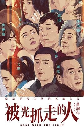 《被光抓走的人》[2019年][爱情/科幻][夸克网盘]