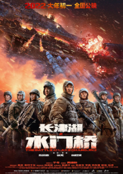 《长津湖之水门桥》[2022年][历史/战争][夸克网盘]
