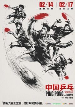 《中国乒乓之绝地反击》[2023年][运动][夸克网盘]