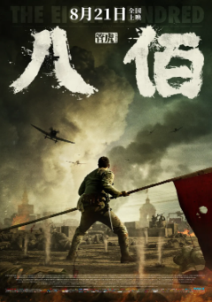 《八佰》[2020年][历史/战争][夸克网盘]