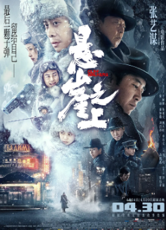《悬崖之上》[2021年][动作/悬疑][夸克网盘]