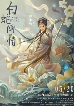 《白蛇传·情》[2019年][爱情/戏曲][夸克网盘]