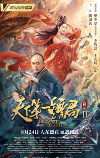 《天下第一镖局》（共2部）[2018-2021年][动作/古装][夸克网盘]