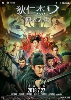 《狄仁杰之四大天王》[2018年][动作/悬疑/武侠][夸克网盘]