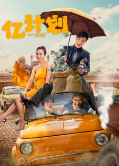 《亿计划》[2024年][喜剧][夸克网盘]