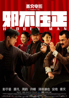 《邪不压正》[2018年][喜剧/动作][夸克网盘]