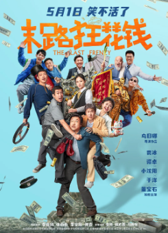 《末路狂花钱》[2024年][喜剧][夸克网盘]
