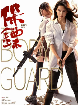 《保镖》[2024年][动作/犯罪][夸克网盘]
